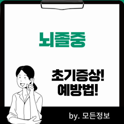 뇌졸중 초기증상 예방하는 방법