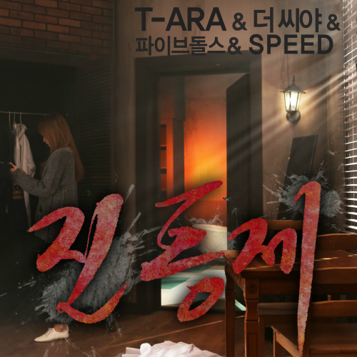  티아라, 더 씨야, F-ve Dolls, 스피드 진통제 듣기/가사/앨범/유튜브/뮤비/반복재생/작곡작사
