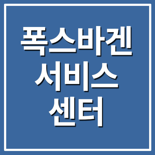  폭스바겐 서비스센터 전화번호/영업시간/예약