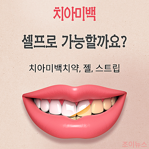 치아미백, 셀프로 가능할까요? 치아미백치약, 젤, 스트립에 대한 자세한 내용을 알려드립니다.