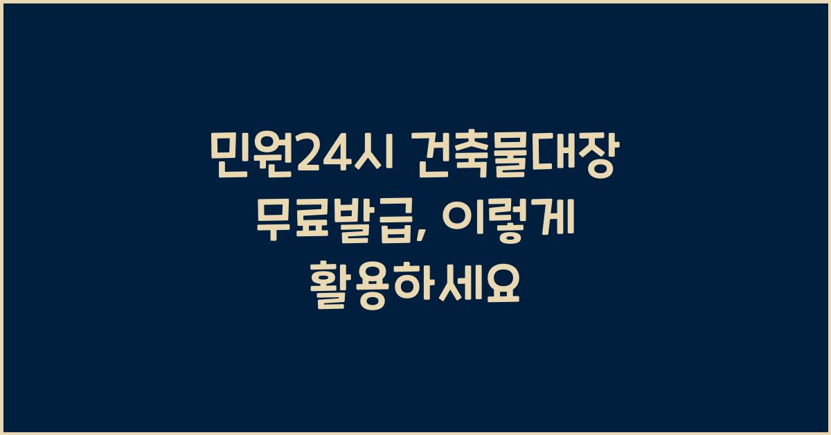 민원24시 건축물대장 무료발급