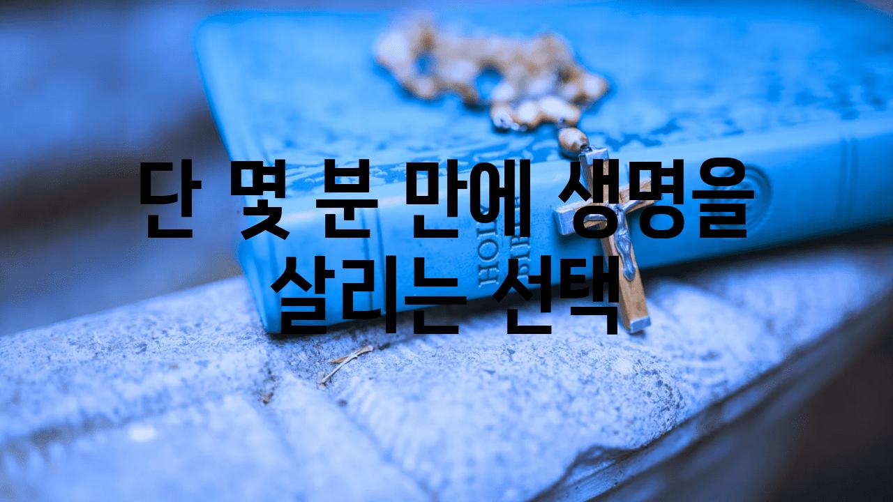 단 몇 분 만에 생명을 살리는 선택