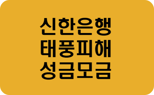 노란색-바탕에-신한은행-태풍피해-성금모금-이라고-써있는-사진