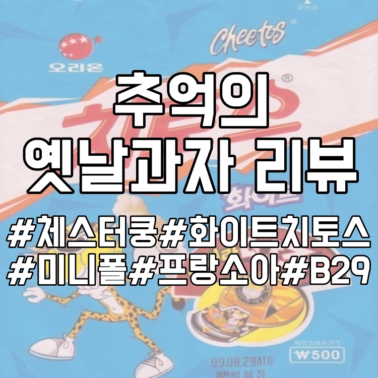  [옛날과자 리뷰]어린시절 추억의 옛날과자 소개