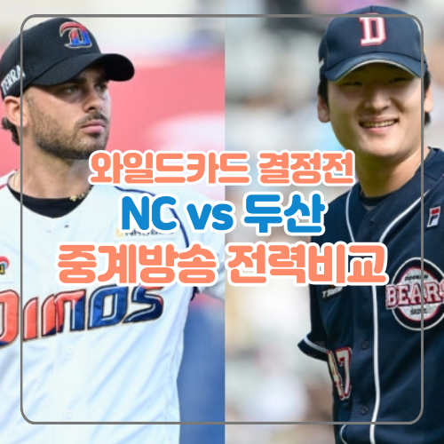  와일드카드 결정전 1차전 중계방송 NC vs 두산 포스트시즌 일정 총정리