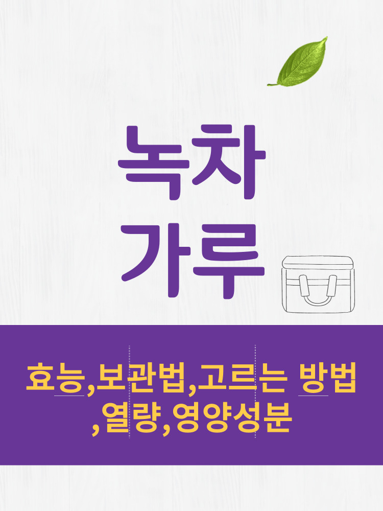  녹차가루 효능 및 열량과 보관법 칼로리 총정리 