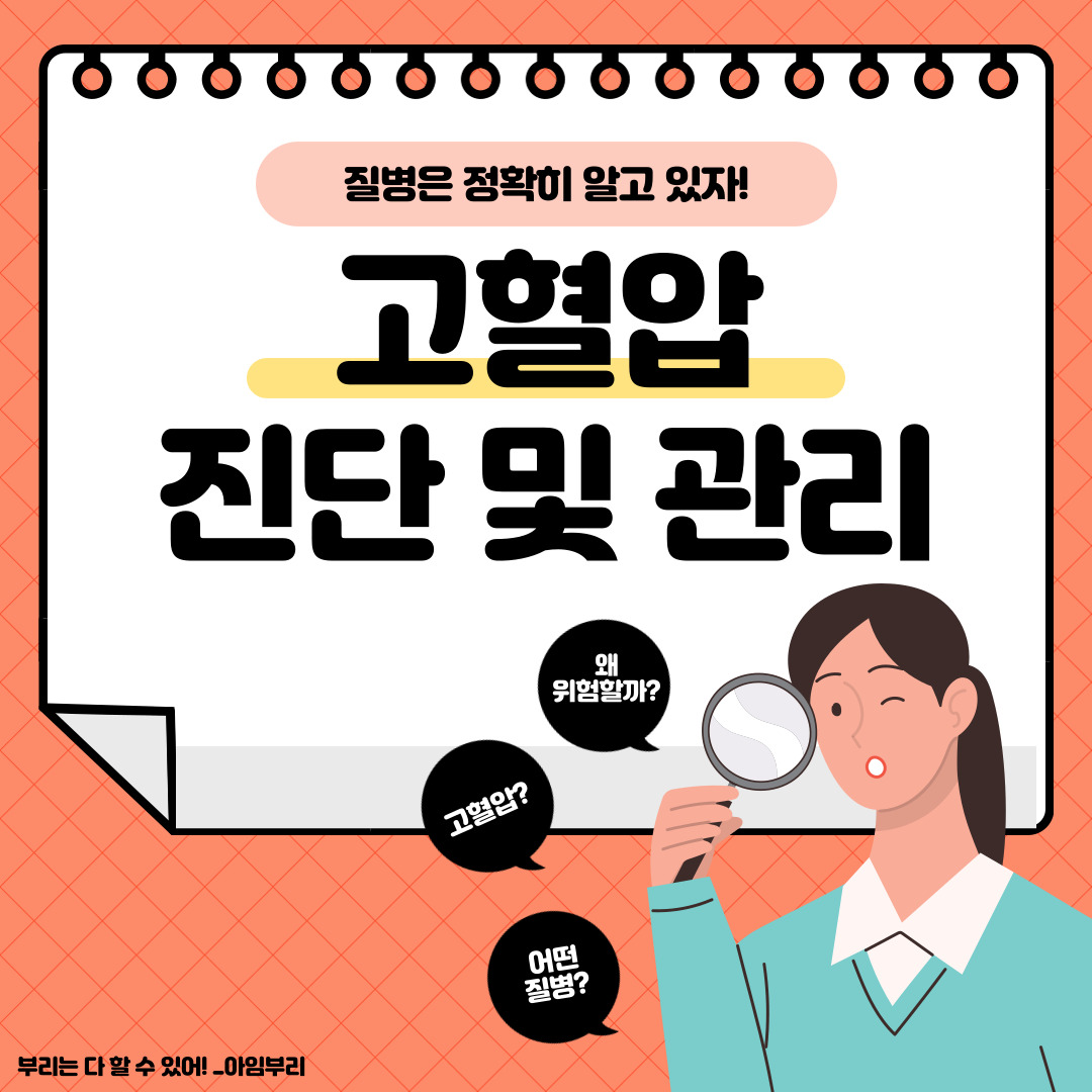  고혈압의 진단과 관리는 어떻게 할까? _ 고혈압 예방 및 관리법까지