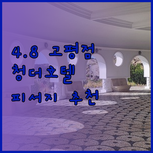 4.8점의 놀라운 평점! 청더 호텔 