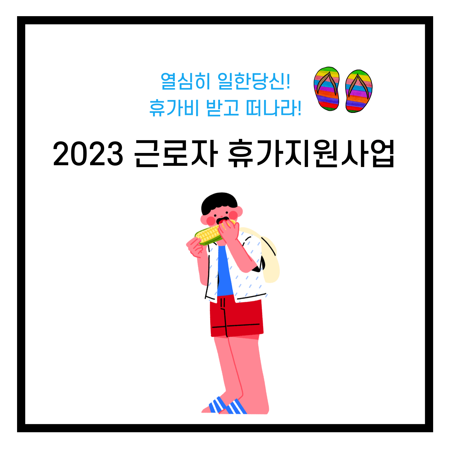 근로자휴가지원사업