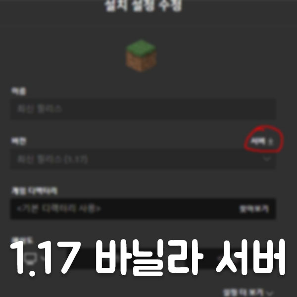  마인크래프트 1.17 바닐라로 서버 열기