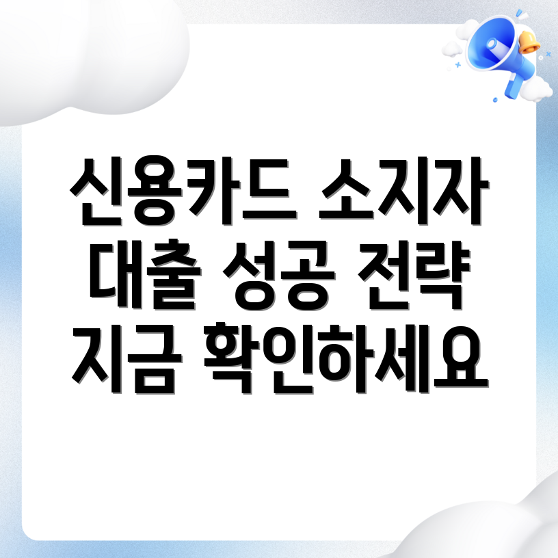 신용카드 소지자 대출