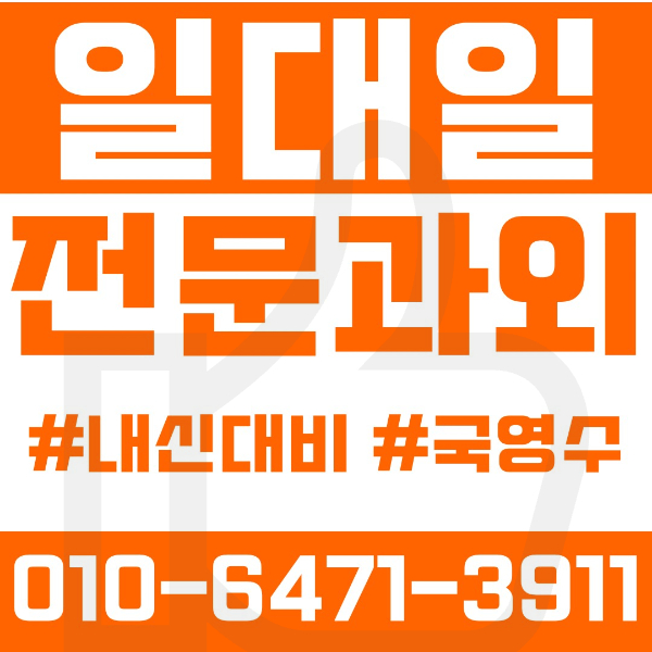  ️대전 반석동과외 영어과외 수학과외 국어과외 국영수과외 초등과외 새미래초 반석초 중등과외 새미래중 외삼중 하기중 고등과외 반석고 노은고 지족고 유성여고 여름방학특강 2학기대비