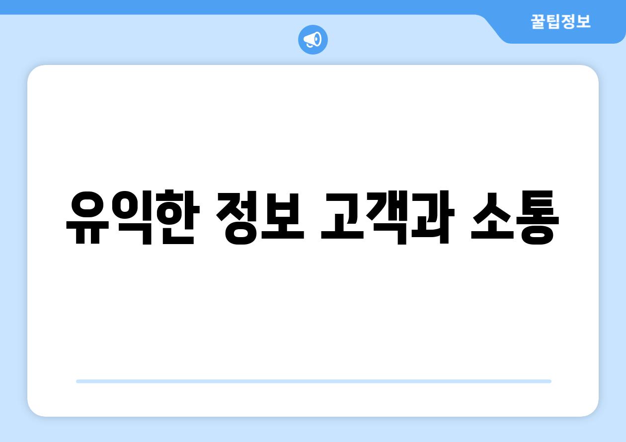 유익한 정보, 고객과 소통