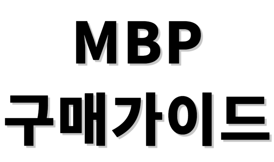 MBP구매가이드