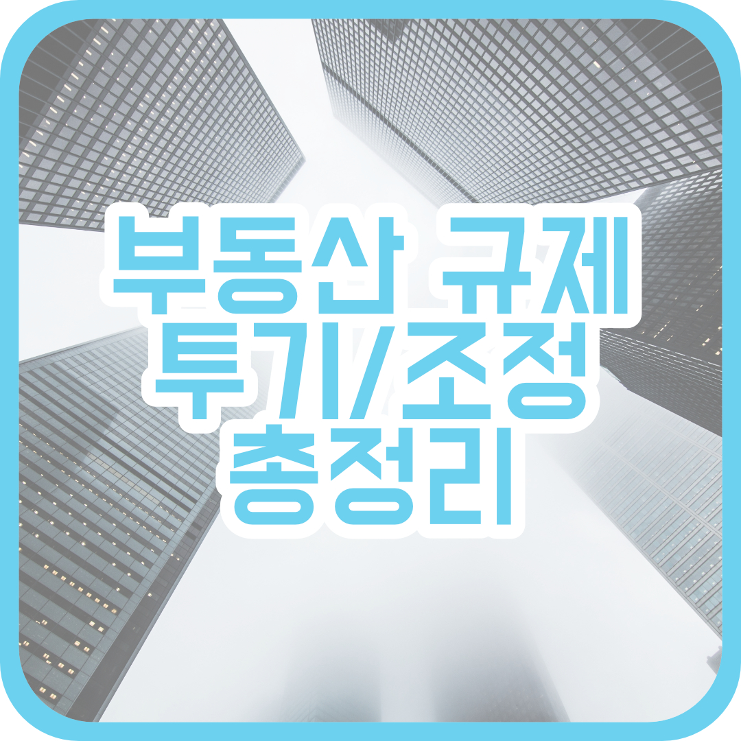  부동산 규제지역 추가 유력, 규제 내용 알아보기