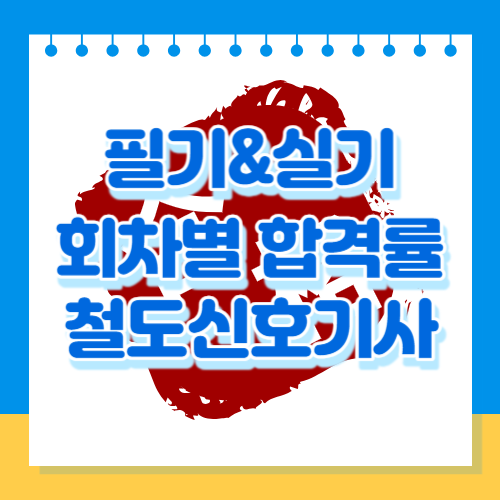 철도신호기사 필기&실기 회차별 합격률을 알아봅시다