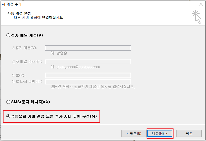 아웃룩(outlook) 메일 연동 새 계정 추가