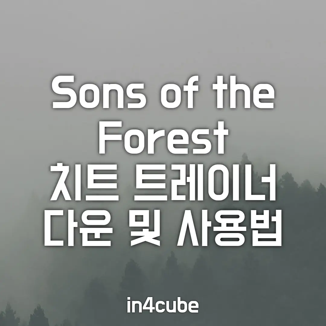 Sons-of-the-Forest-치트-트레이너-다운-및-사용법