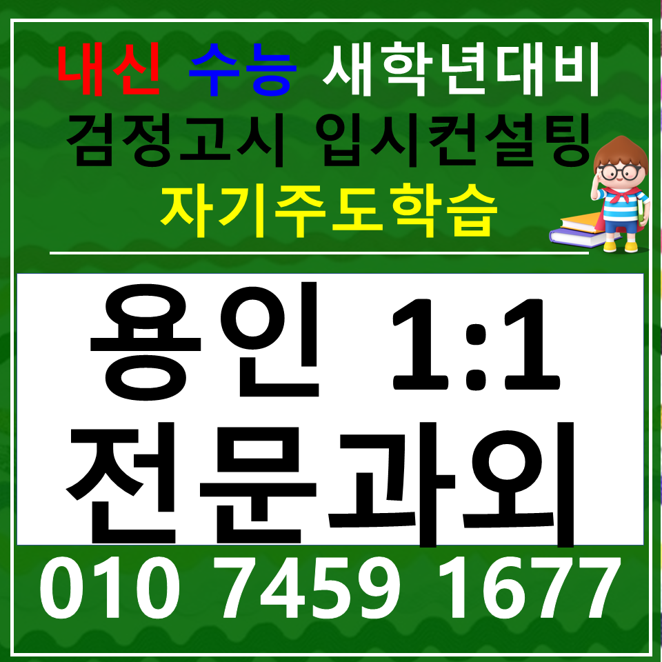  신갈동사회과외 구갈동과학과외 초등 중등 쉽게 공부하는 방법