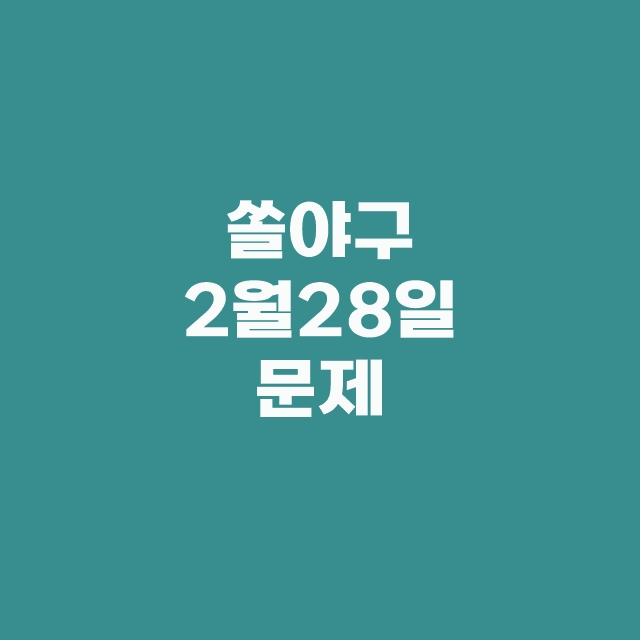 신한슈퍼SOL 쏠퀴즈(쏠야구) 2월 28일 정답