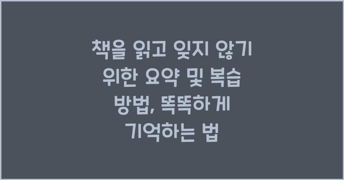 책을 읽고 잊지 않기 위한 요약 및 복습 방법