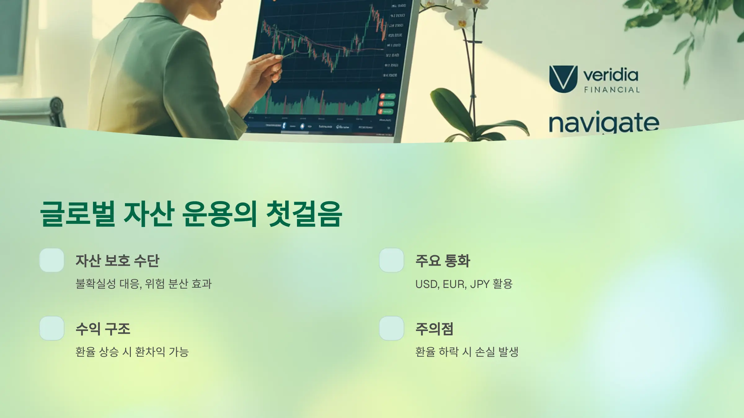 글로벌 자산 운용의 첫걸음, 외화 예금