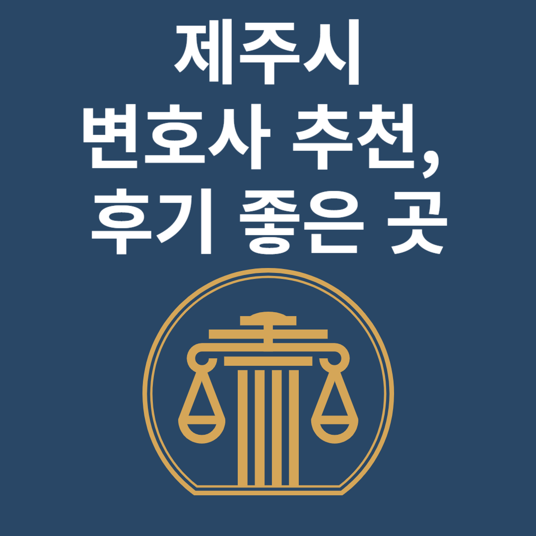 제주시 변호사ㅣ법무법인ㅣ법률사무소ㅣ추천ㅣ비용ㅣ후기 좋은 곳 Best 4 블로그 썸내일 사진