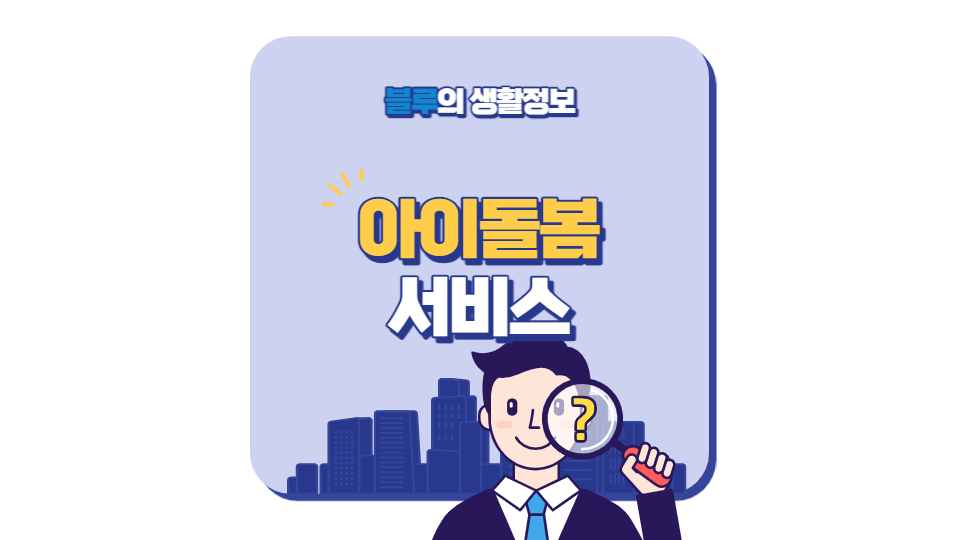 서울시 아이돌봄 서비스