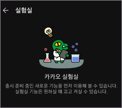 카카오톡 실험실 화면