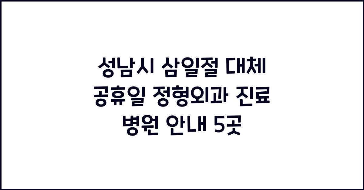 성남시 삼일절 대체 공휴일 정형외과 진료 병원 안내