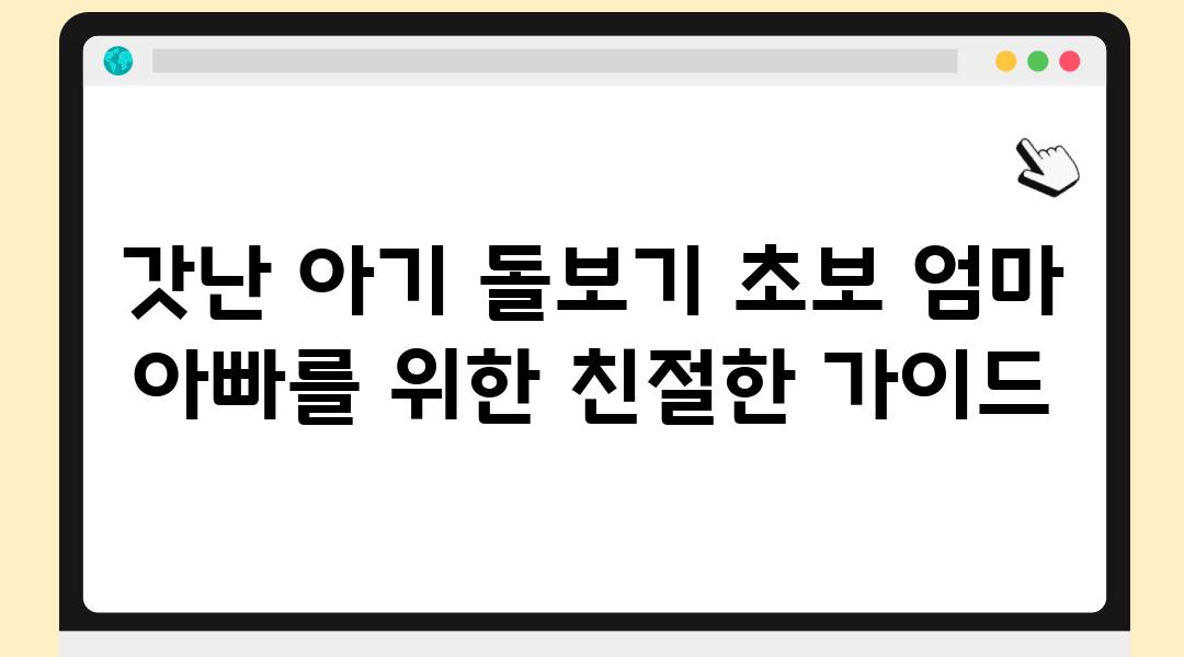 갓난 아기 돌보기 초보 엄마 아빠를 위한 친절한 설명서