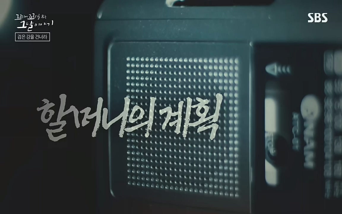 꼬리에 꼬리를 무는 그날 이야기.E48.221007p-NEXT.mp4_20221010_170723.876.jpg