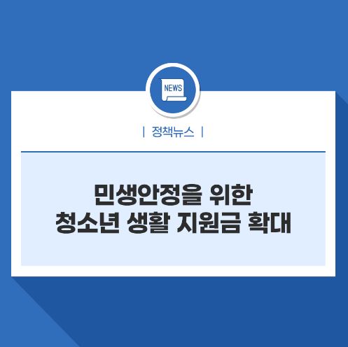  [일상 Issue] 청소년 생활 지원금 확대 여성청소년 생리용품 지원금액 인상 서비스 신청 구매권 바우처