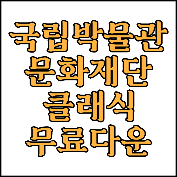  상업용 무료 폰트 국립 박물관문화재단 클래식체 글꼴 폰트 무료 다운로드