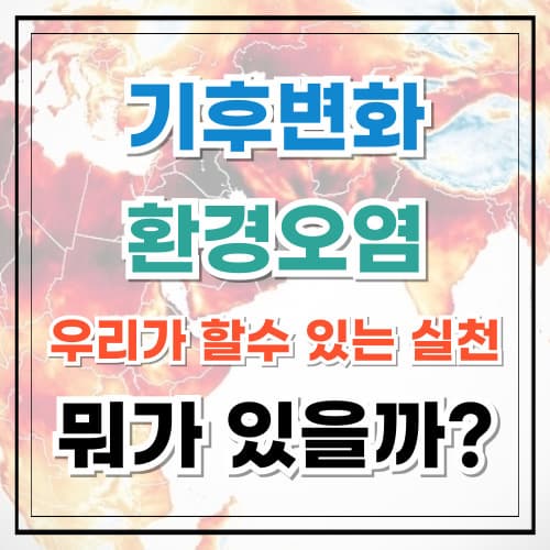 기후 변화와 환경 오염, 당신도 함께할 수 있어요