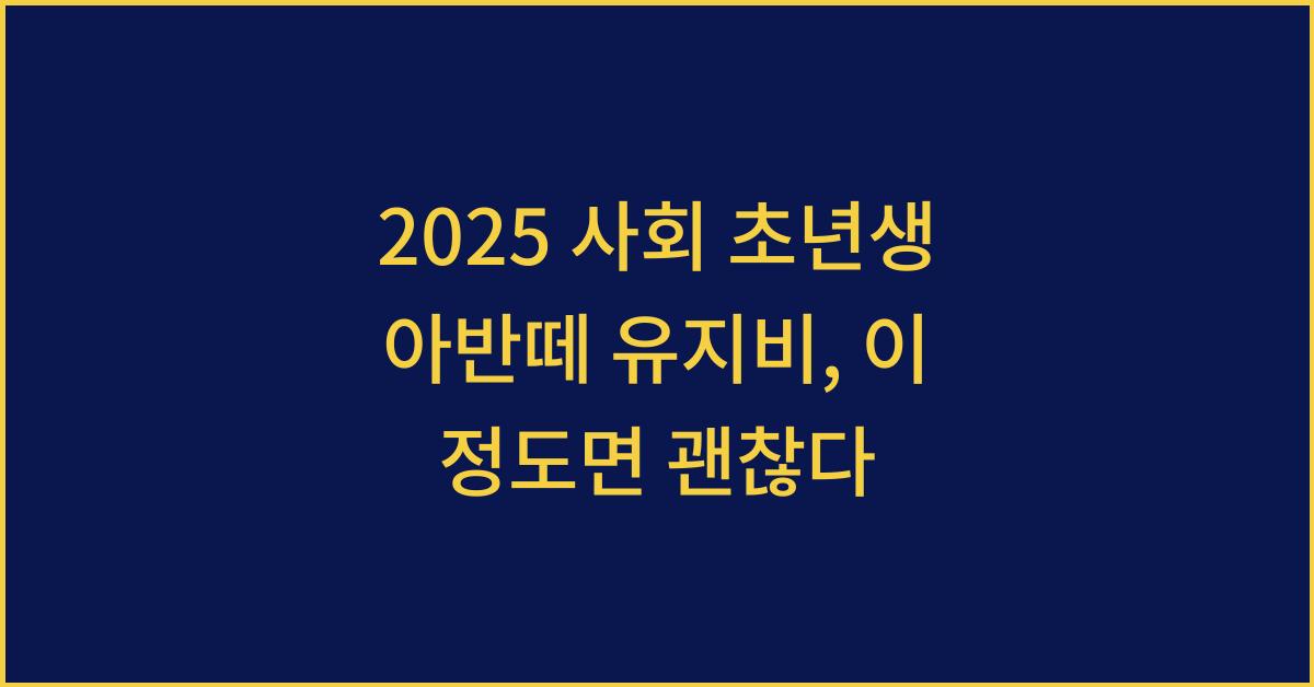 2025 사회 초년생 아반떼 유지비