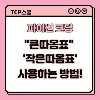 큰따옴표 작은따옴표 차이 사용 방법_13