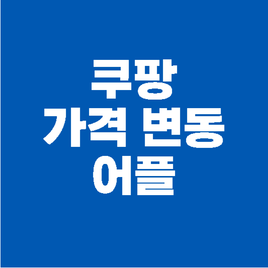 쿠팡 가격 변동 어플