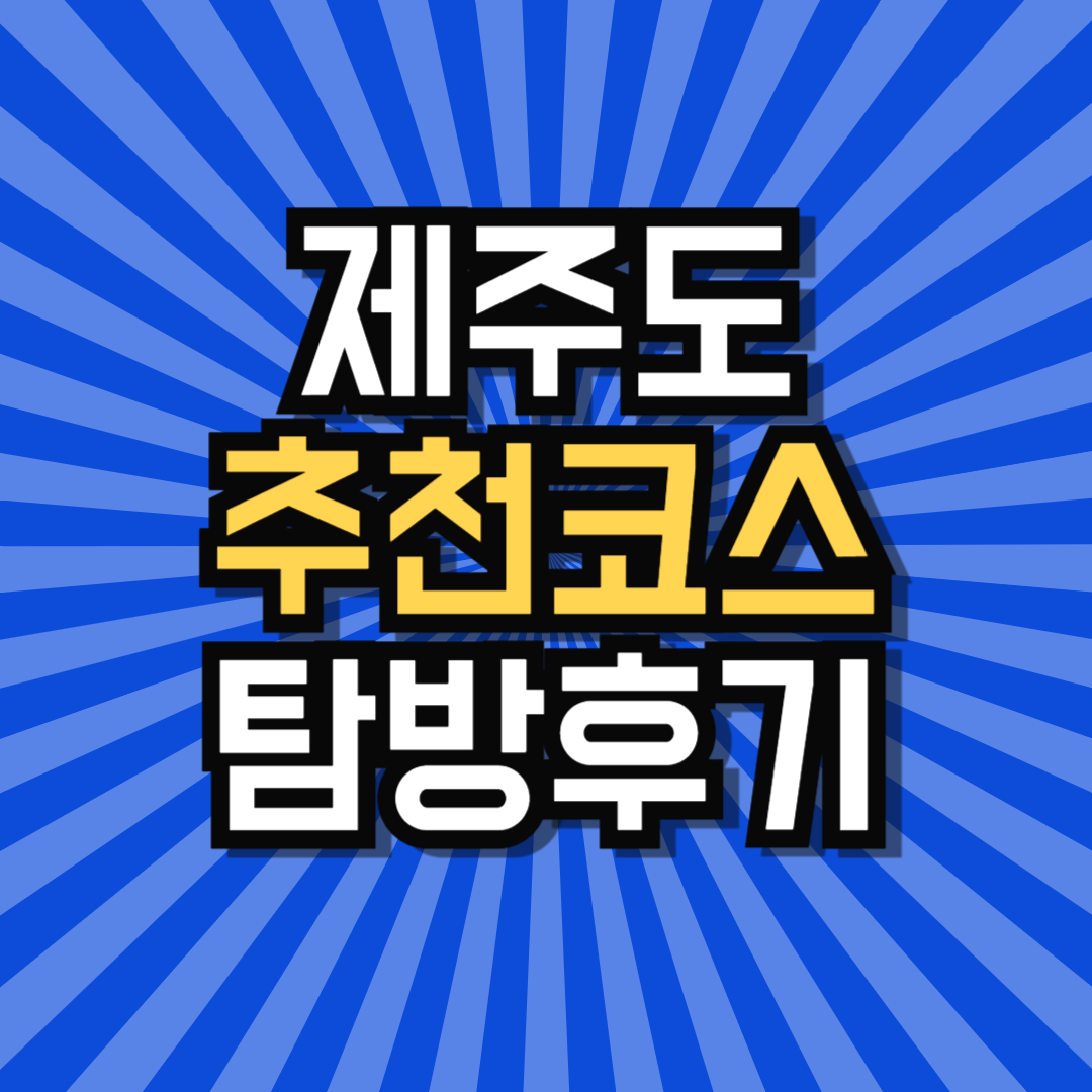 제주도추천코스 식당 가게 음식점 선택 고민이라면?