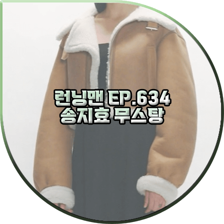  런닝맨 634회 송지효 무스탕 :: 인스턴트펑크 보머 숏 무스탕 자켓 : 송지효 패션