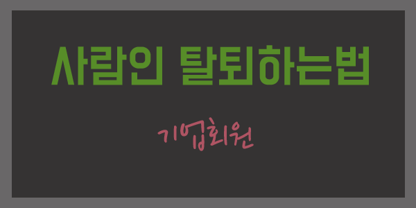  사람인 기업회원 탈퇴하는 방법