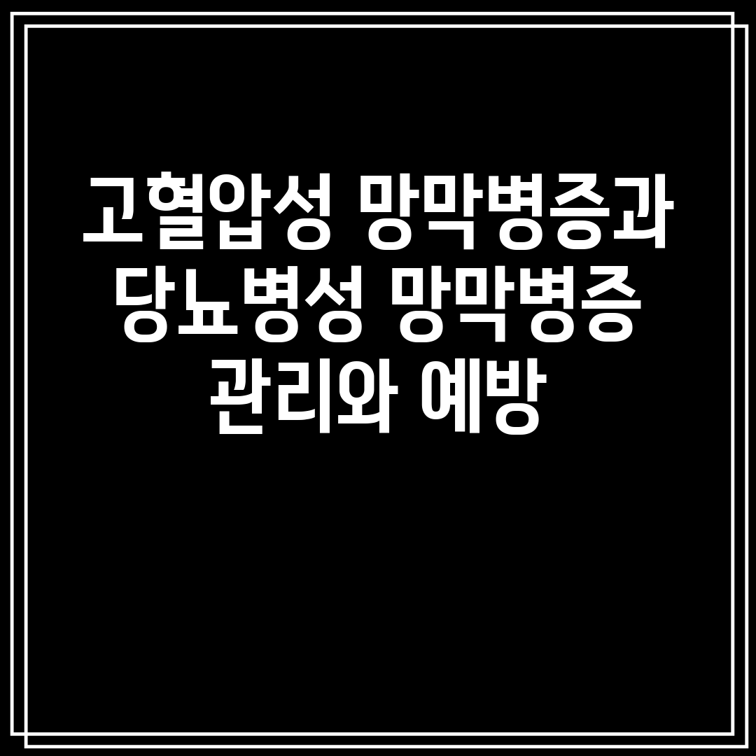 고혈압성 망막병증과 당뇨병성 망막병증 관리와 예방