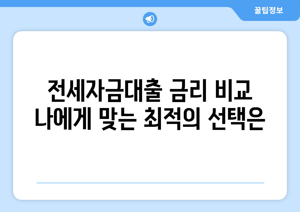 전세자금대출 금리 비교 나에게 맞는 최적의 선택은