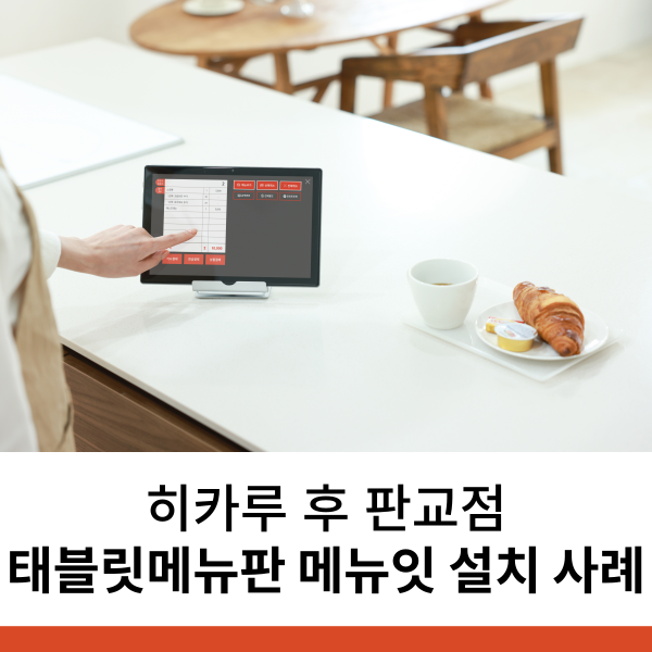 일식당 태블릿메뉴판