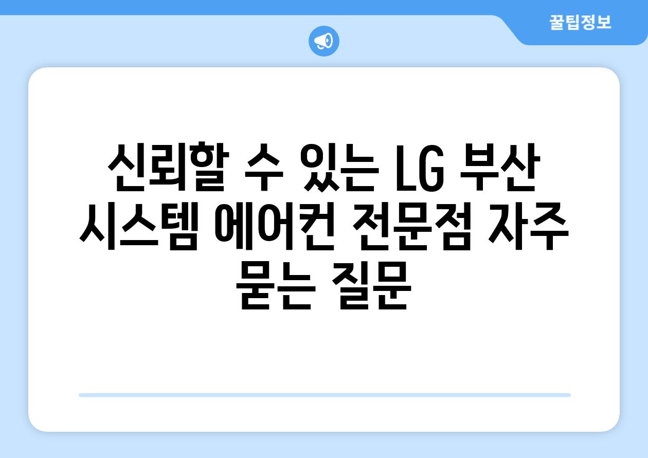 신뢰할 수 있는 LG 부산 시스템 에어컨 전문점 자주 묻는 질문