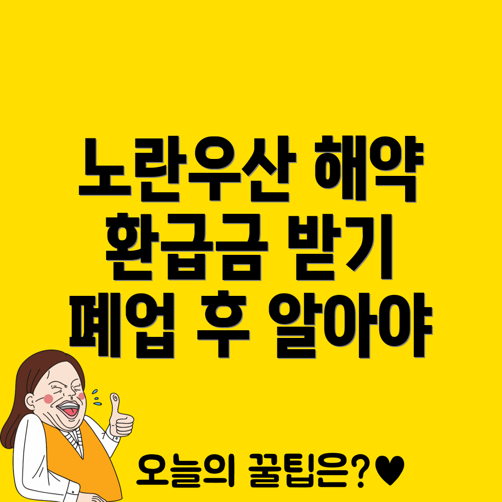 노란우산공제