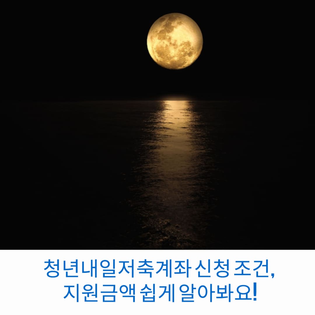 청년내일저축계좌-신청-조건-지원금액-쉽게-알아봐요-썸네일