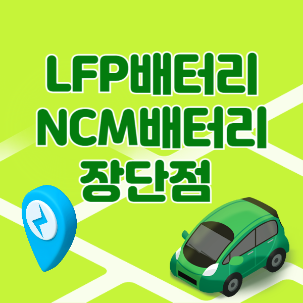 lfp배터리