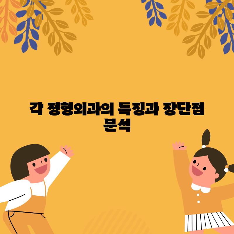 각 정형외과의 특징과 장단점 분석