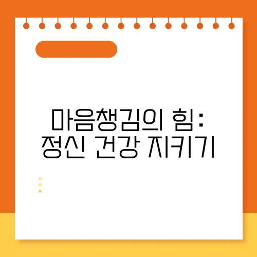 마음챙김의 힘: 정신 건강 지키기